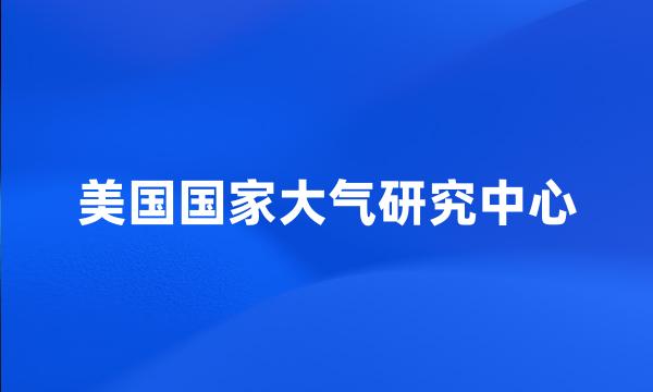 美国国家大气研究中心