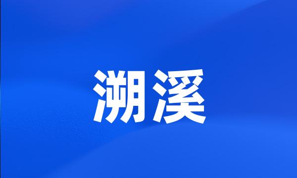 溯溪