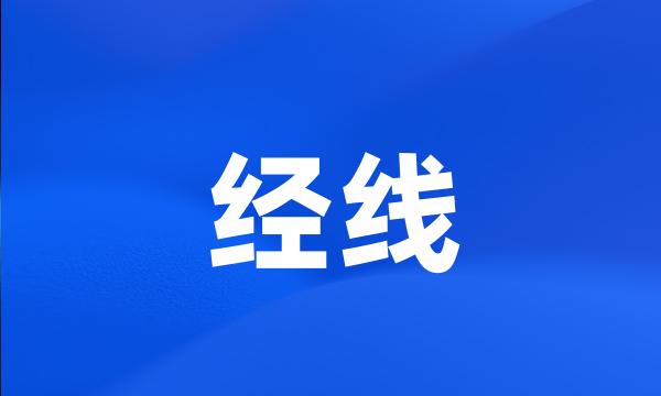 经线