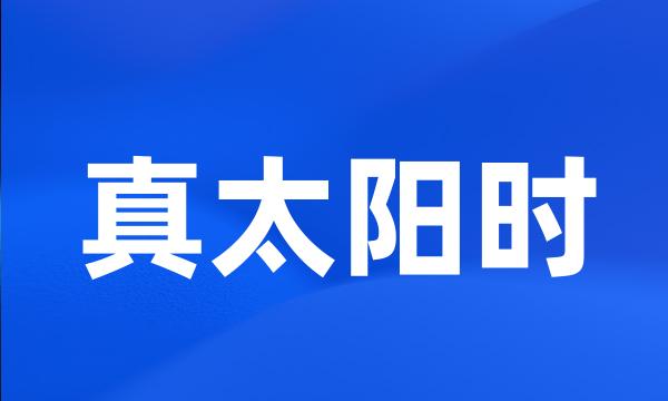 真太阳时