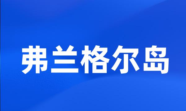 弗兰格尔岛