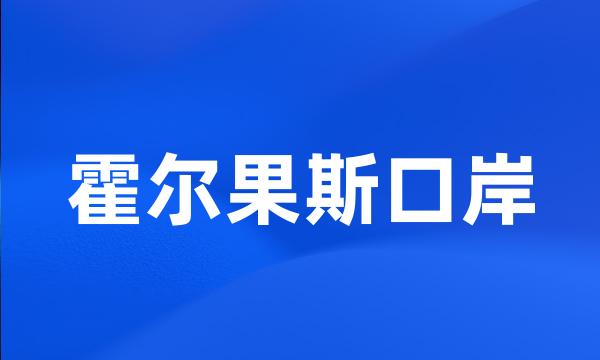 霍尔果斯口岸