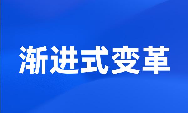 渐进式变革