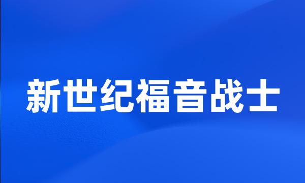 新世纪福音战士