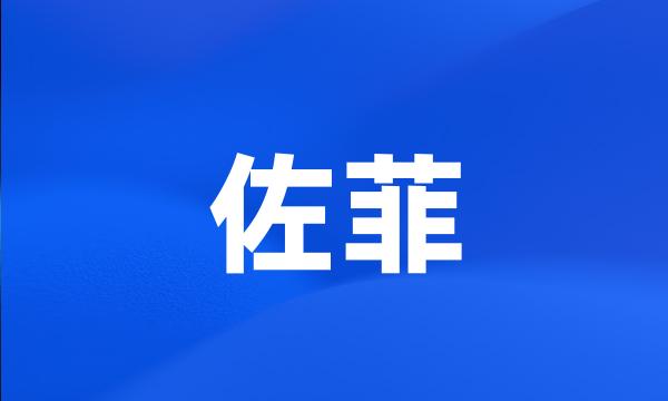 佐菲