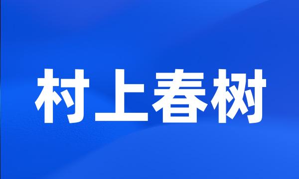 村上春树