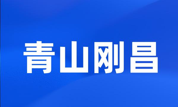 青山刚昌