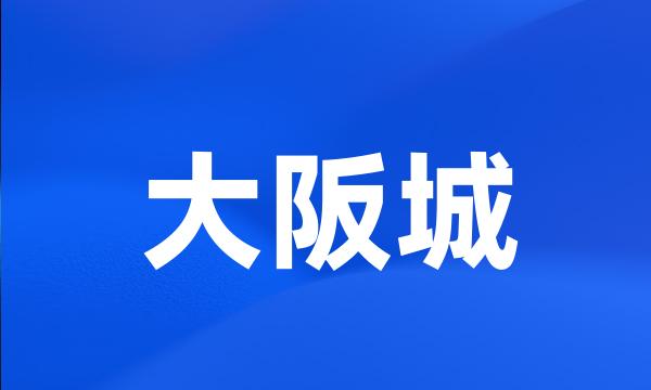 大阪城