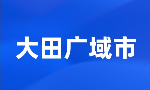 大田广域市