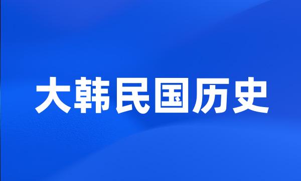 大韩民国历史