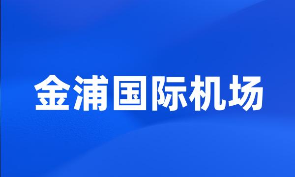 金浦国际机场