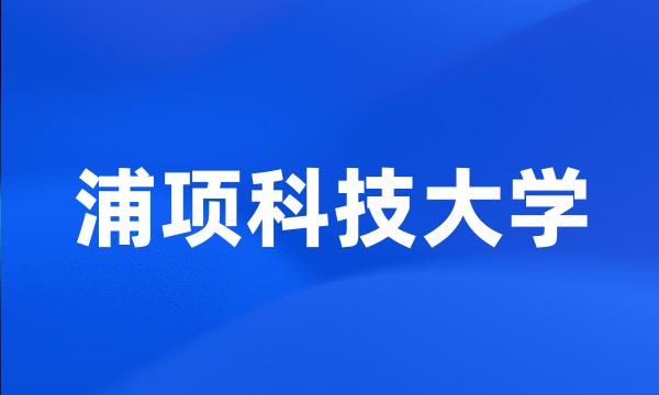 浦项科技大学