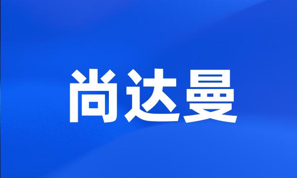 尚达曼