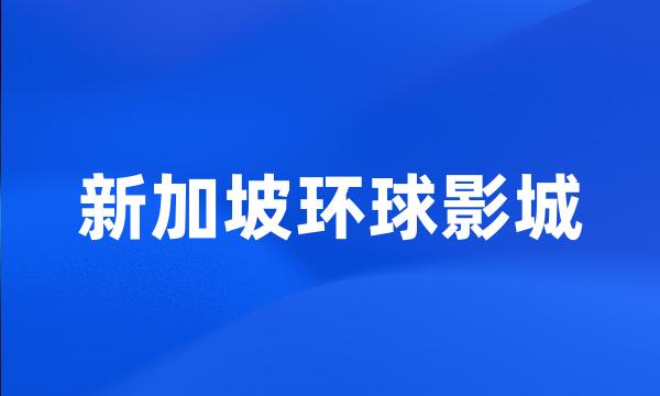 新加坡环球影城