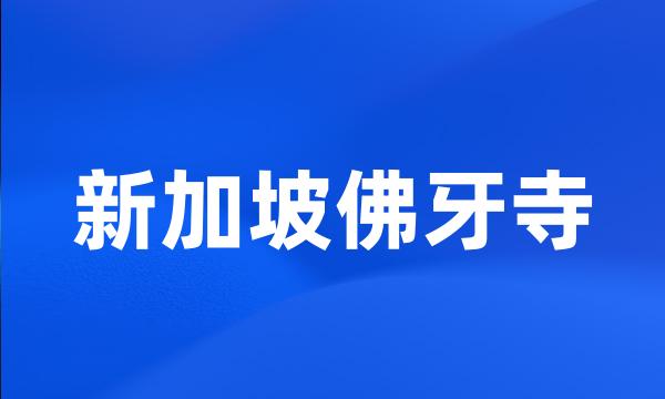 新加坡佛牙寺