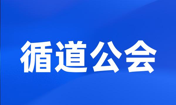 循道公会