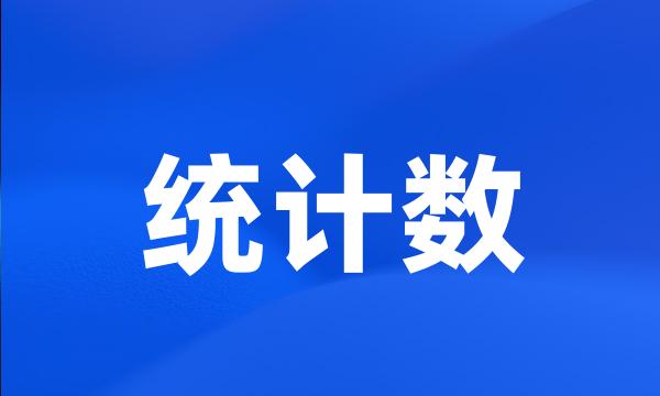 统计数