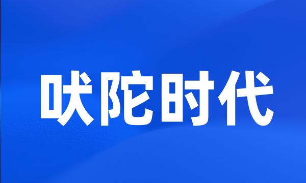 吠陀时代