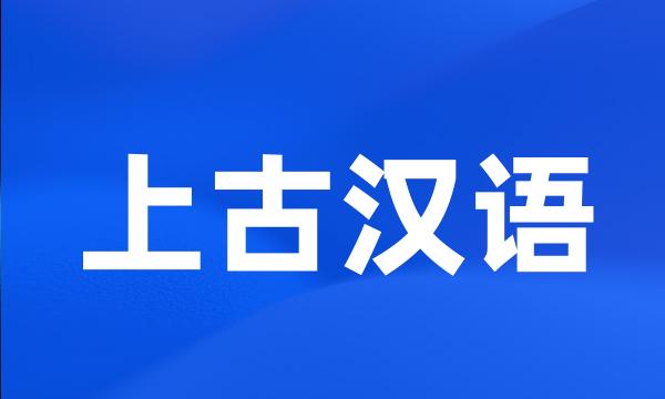 上古汉语