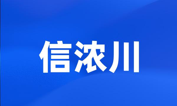 信浓川