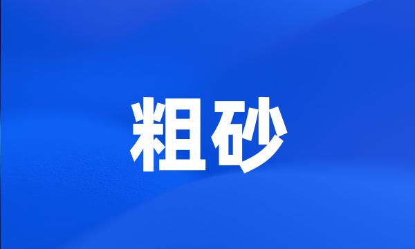 粗砂