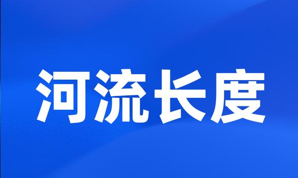 河流长度