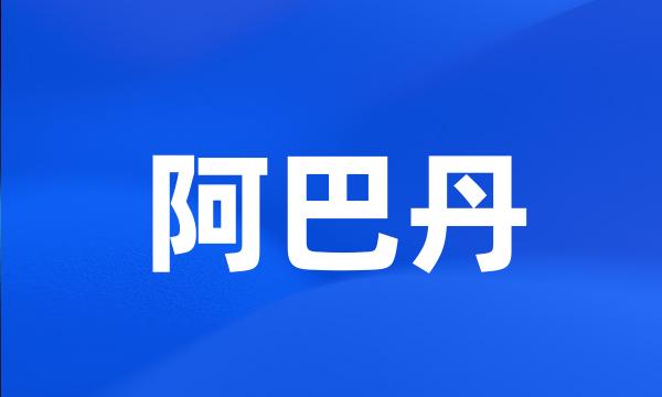 阿巴丹