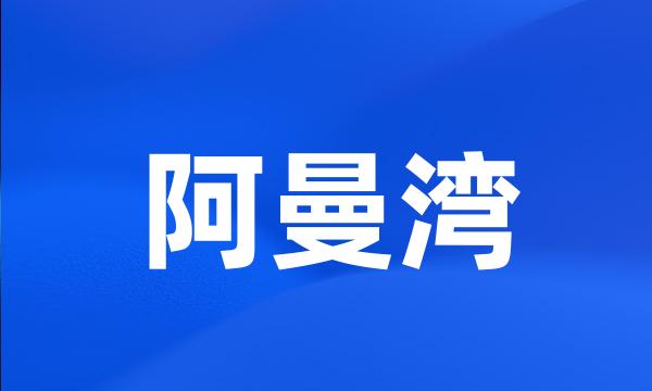 阿曼湾