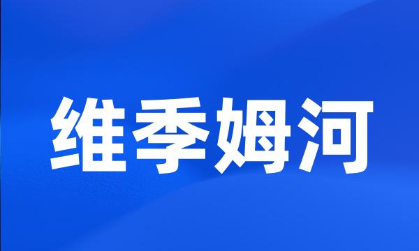 维季姆河