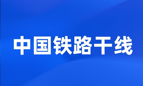 中国铁路干线