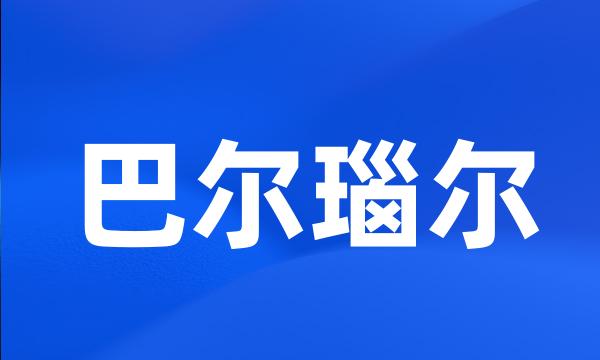 巴尔瑙尔