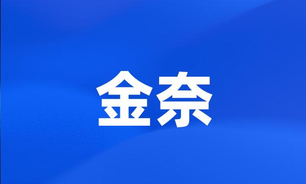 金奈