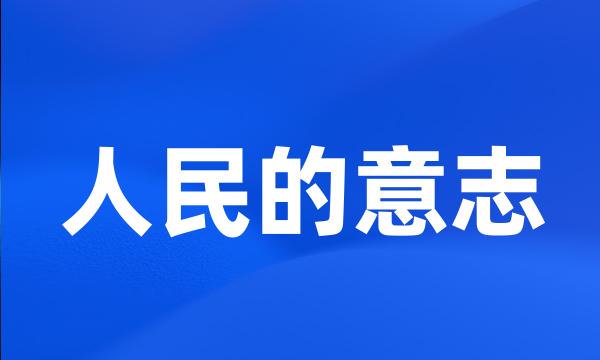 人民的意志