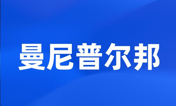 曼尼普尔邦