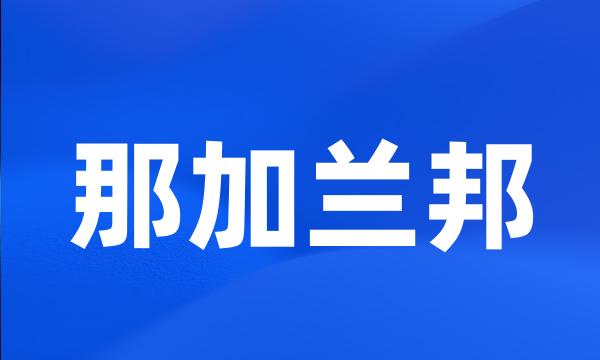 那加兰邦