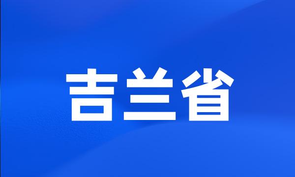 吉兰省