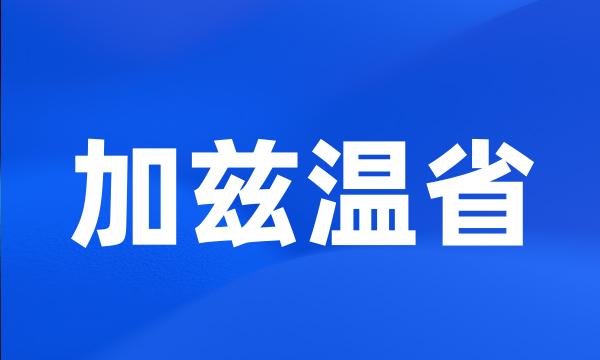 加兹温省