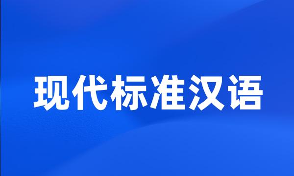 现代标准汉语