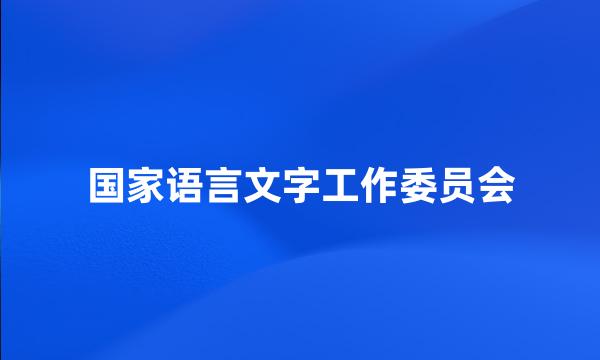 国家语言文字工作委员会