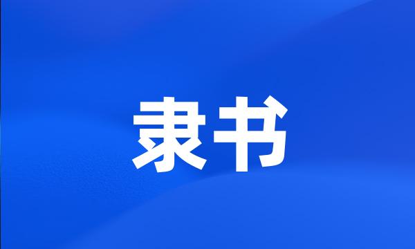 隶书