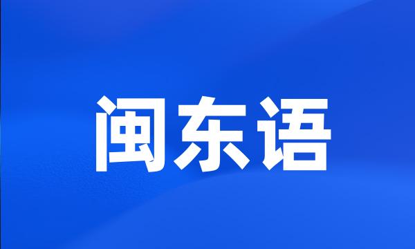 闽东语