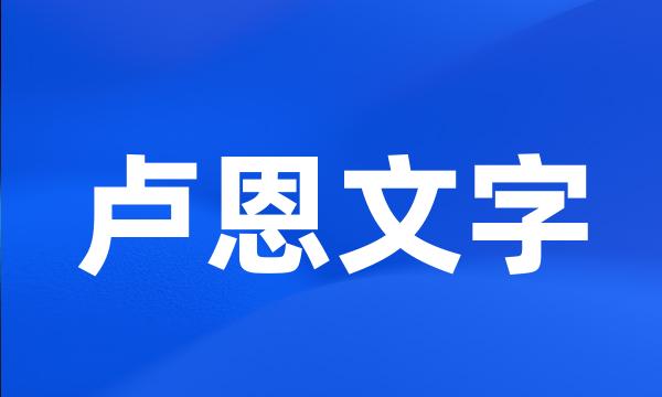 卢恩文字