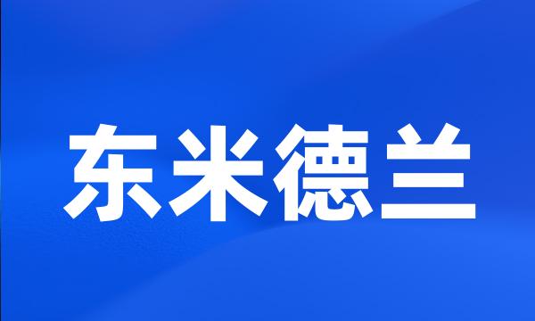 东米德兰