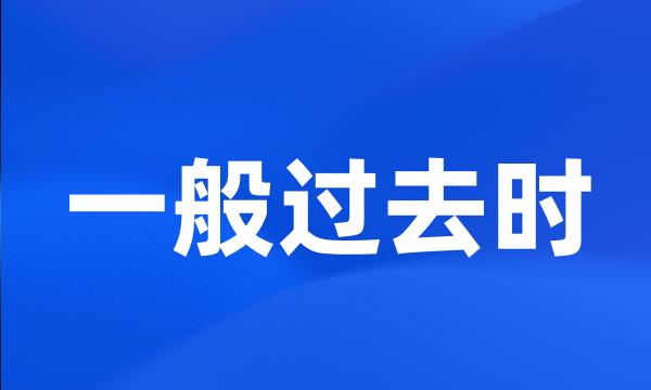 一般过去时