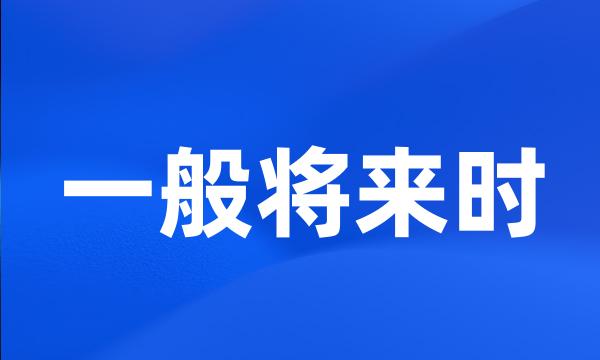 一般将来时