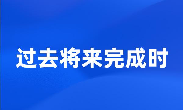 过去将来完成时