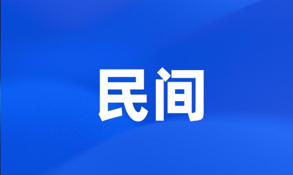 民间