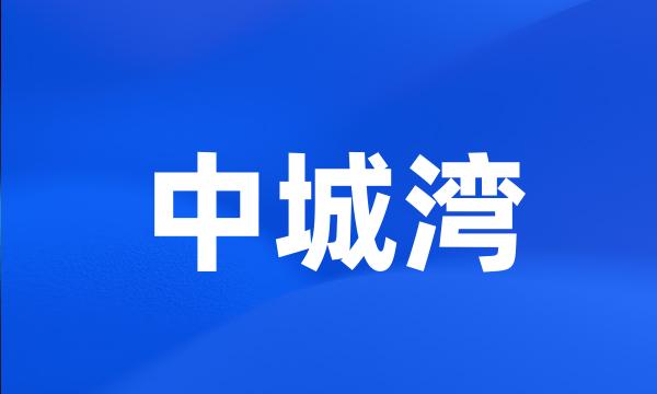 中城湾