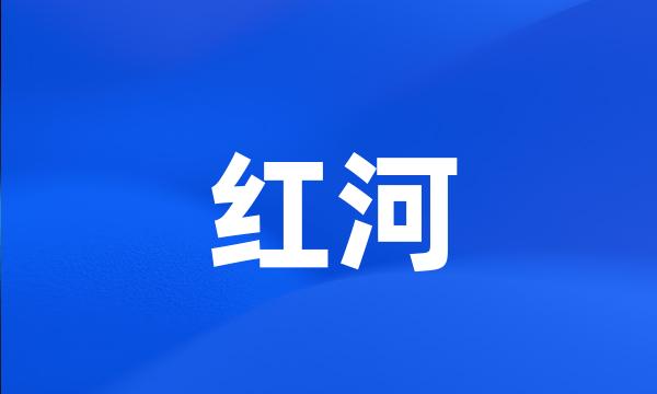 红河