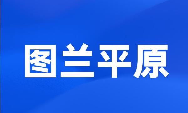 图兰平原